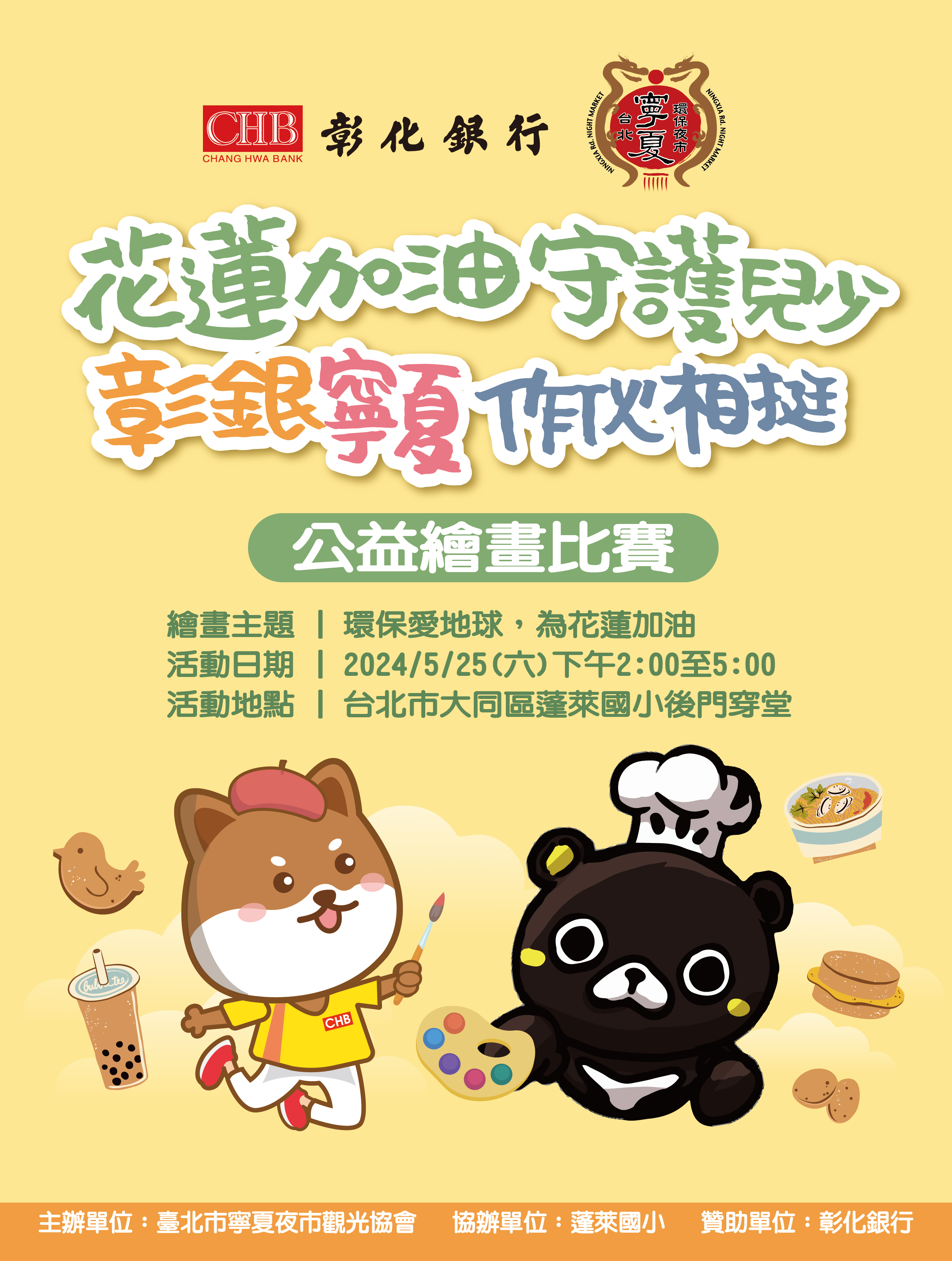 |花蓮加油💪🏻守護兒少,彰銀寧夏作伙相挺|